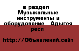  в раздел : Музыкальные инструменты и оборудование . Адыгея респ.